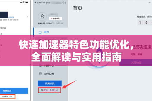 快连加速器特色功能优化，全面解读与实用指南