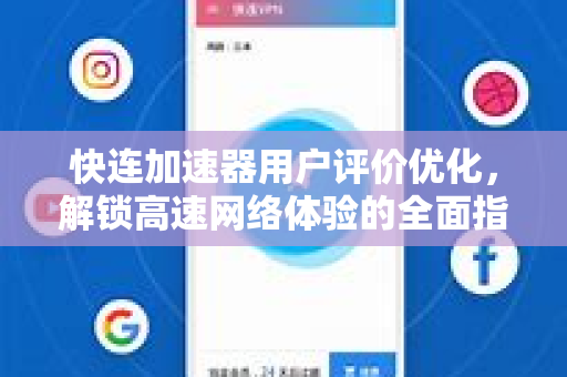 快连加速器用户评价优化，解锁高速网络体验的全面指南
