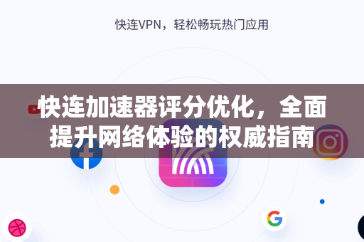 快连加速器评分优化，全面提升网络体验的权威指南