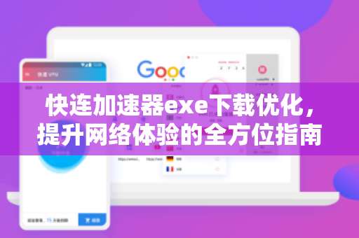 快连加速器exe下载优化，提升网络体验的全方位指南