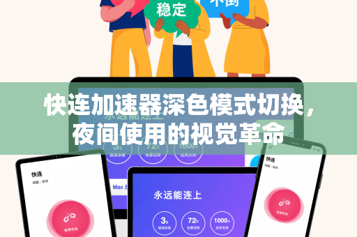 快连加速器深色模式切换，夜间使用的视觉革命