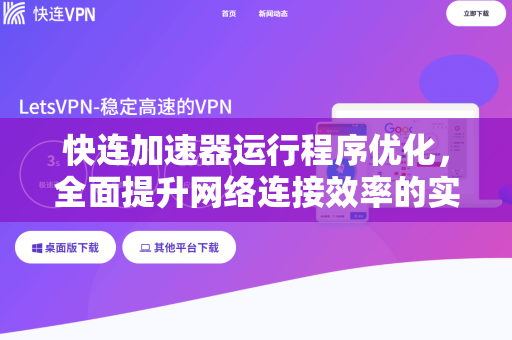 快连加速器运行程序优化，全面提升网络连接效率的实用指南