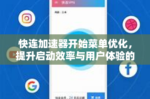 快连加速器开始菜单优化，提升启动效率与用户体验的终极指南