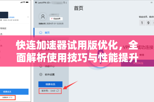 快连加速器试用版优化，全面解析使用技巧与性能提升指南