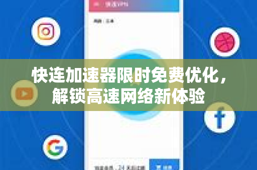 快连加速器限时免费优化,解锁高速网络新体验 快连加速器限时免费优化,解锁高速网络新体验