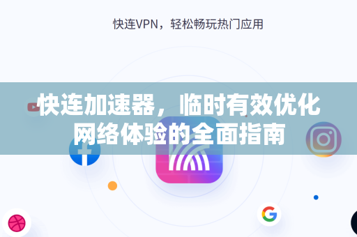 快连加速器，临时有效优化网络体验的全面指南