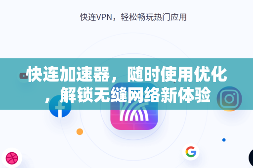 快连加速器，随时使用优化，解锁无缝网络新体验