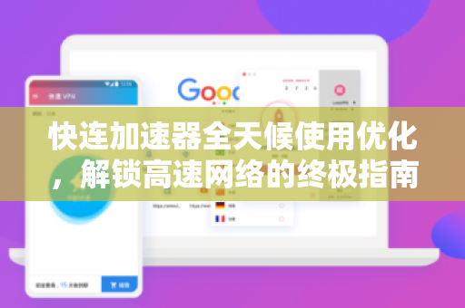 快连加速器全天候使用优化，解锁高速网络的终极指南
