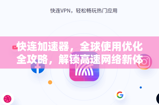 快连加速器，全球使用优化全攻略，解锁高速网络新体验
