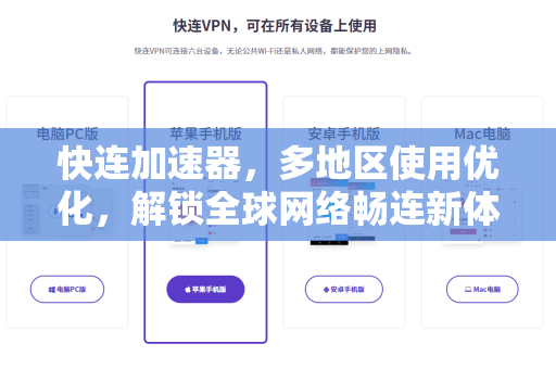 快连加速器，多地区使用优化，解锁全球网络畅连新体验