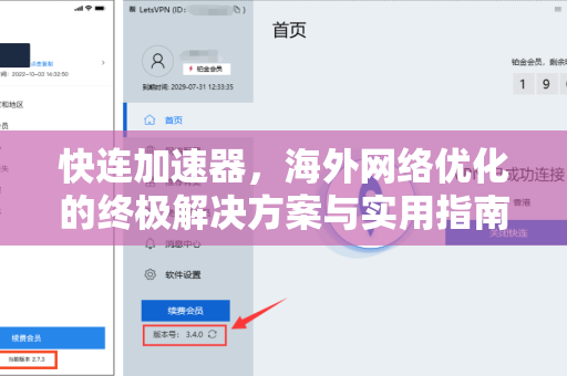 快连加速器，海外网络优化的终极解决方案与实用指南