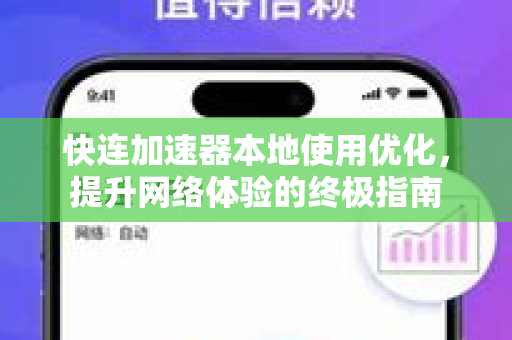 快连加速器本地使用优化，提升网络体验的终极指南