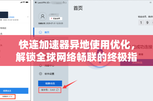 快连加速器异地使用优化，解锁全球网络畅联的终极指南