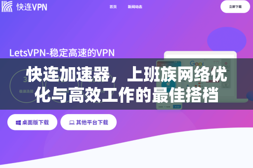 快连加速器，上班族网络优化与高效工作的最佳搭档