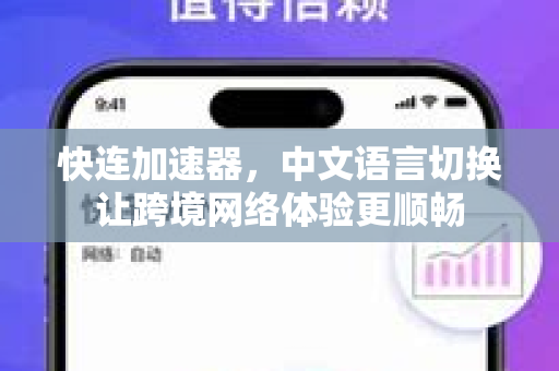 快连加速器，中文语言切换让跨境网络体验更顺畅