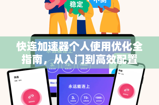 快连加速器个人使用优化全指南，从入门到高效配置