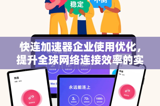 快连加速器企业使用优化，提升全球网络连接效率的实战指南