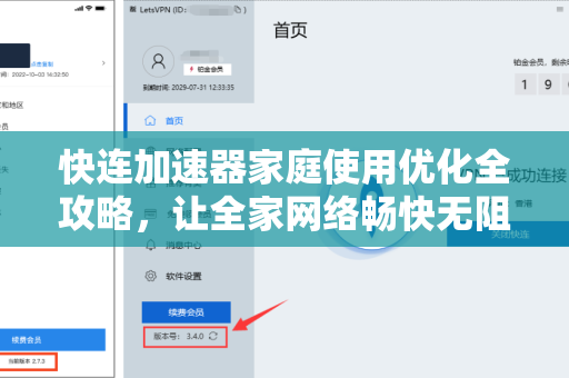 快连加速器家庭使用优化全攻略，让全家网络畅快无阻