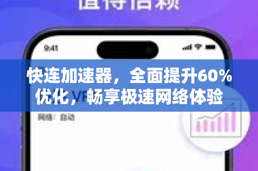 快连加速器,全面提升60%优化,畅享极速网络体验 快连加速器,全面提升60%优化,畅享极速网络体验