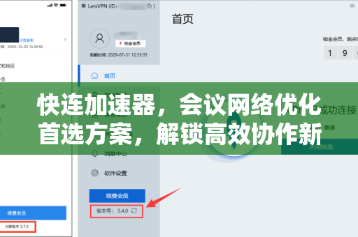 快连加速器，会议网络优化首选方案，解锁高效协作新体验