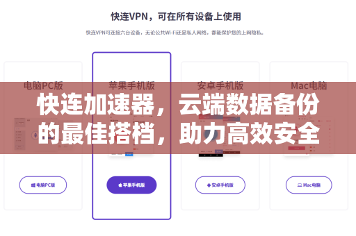 快连加速器，云端数据备份的最佳搭档，助力高效安全存储