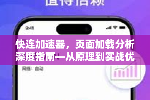 快连加速器，页面加载分析深度指南—从原理到实战优化