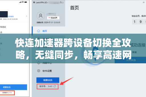 快连加速器跨设备切换全攻略，无缝同步，畅享高速网络