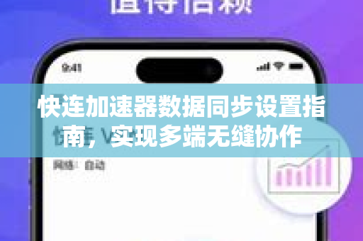 快连加速器数据同步设置指南，实现多端无缝协作