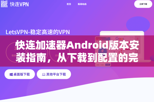 快连加速器Android版本安装指南，从下载到配置的完整教程