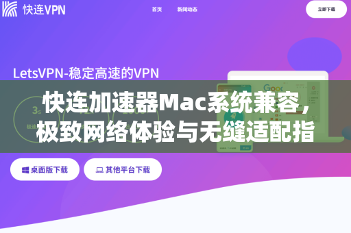 快连加速器Mac系统兼容，极致网络体验与无缝适配指南