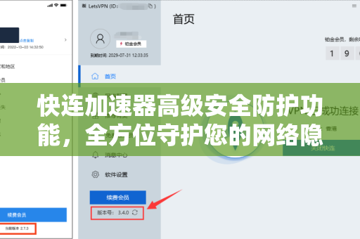 快连加速器高级安全防护功能，全方位守护您的网络隐私与速度