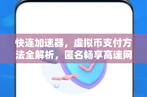快连加速器，虚拟币支付方法全解析，匿名畅享高速网络