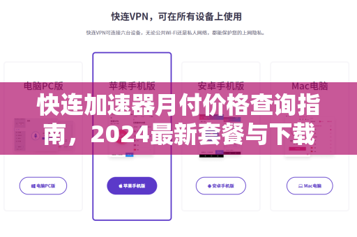 快连加速器月付价格查询指南，2024最新套餐与下载全解析