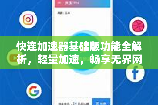 快连加速器基础版功能全解析，轻量加速，畅享无界网络体验