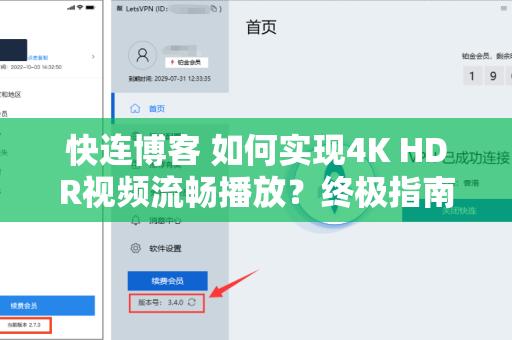 快连博客 如何实现4K HDR视频流畅播放？终极指南