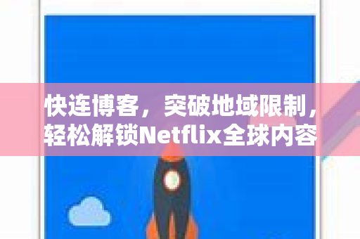 快连博客，突破地域限制，轻松解锁Netflix全球内容