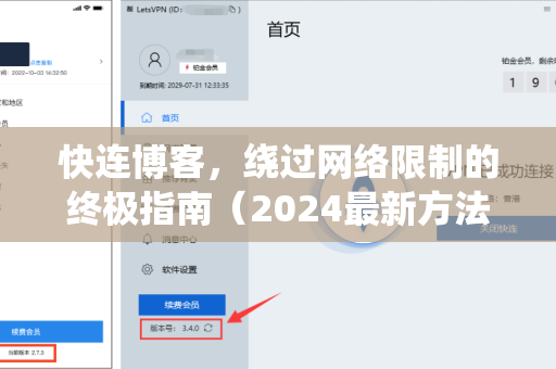 快连博客，绕过网络限制的终极指南（2024最新方法）