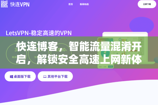 快连博客，智能流量混淆开启，解锁安全高速上网新体验