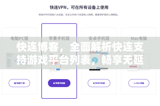 快连博客，全面解析快连支持游戏平台列表，畅享无延迟游戏体验