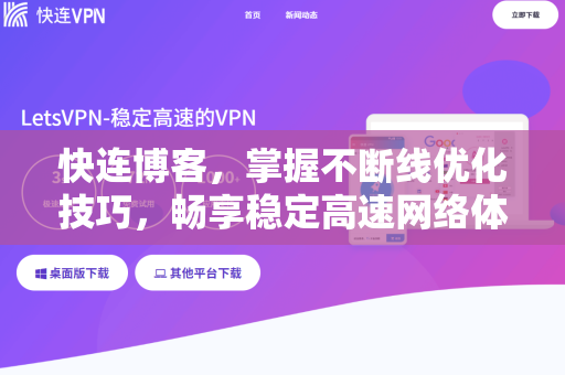 快连博客，掌握不断线优化技巧，畅享稳定高速网络体验