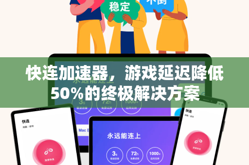 快连加速器，游戏延迟降低50%的终极解决方案