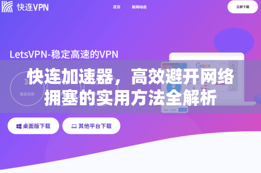 快连加速器，高效避开网络拥塞的实用方法全解析