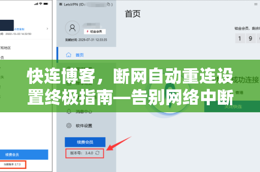快连博客，断网自动重连设置终极指南—告别网络中断烦恼