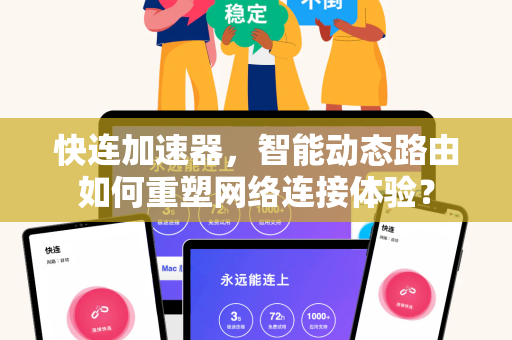 快连加速器，智能动态路由如何重塑网络连接体验？