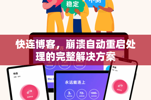 快连博客，崩溃自动重启处理的完整解决方案