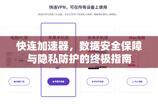 快连加速器，数据安全保障与隐私防护的终极指南