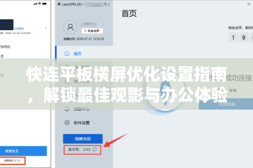 快连平板横屏优化设置指南，解锁最佳观影与办公体验