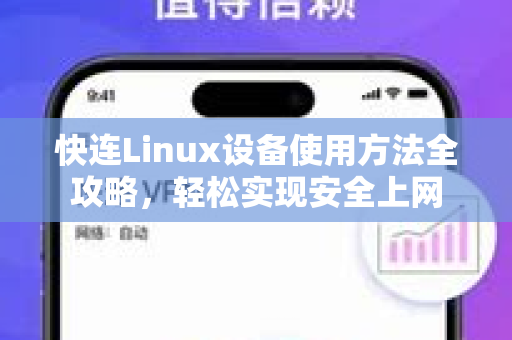 快连Linux设备使用方法全攻略，轻松实现安全上网