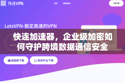 快连加速器，企业级加密如何守护跨境数据通信安全