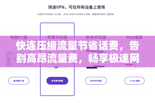 快连压缩流量节省话费，告别高昂流量费，畅享极速网络